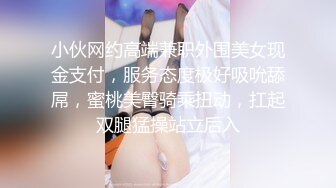 小伙网约高端兼职外围美女现金支付，服务态度极好吸吮舔屌，蜜桃美臀骑乘扭动，扛起双腿猛操站立后入