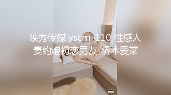 映秀传媒 yscm-110 性感人妻约炮初恋男友-桥本爱菜