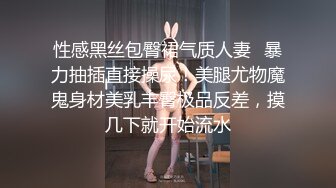 性感黑丝包臀裙气质人妻✿暴力抽插直接操尿！美腿尤物魔鬼身材美乳丰臀极品反差，摸几下就开始流水