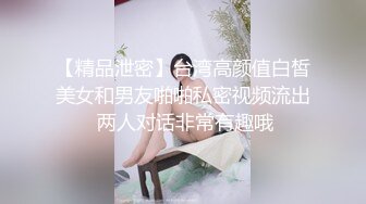 【精品泄密】台湾高颜值白皙美女和男友啪啪私密视频流出 两人对话非常有趣哦