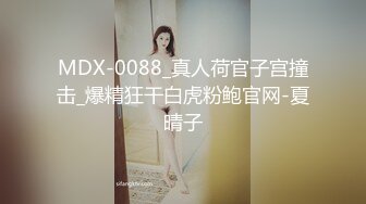 MDX-0088_真人荷官子宫撞击_爆精狂干白虎粉鲍官网-夏晴子