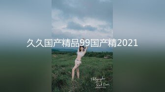 久久国产精品99国产精2021