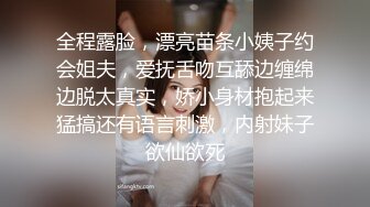 全程露脸，漂亮苗条小姨子约会姐夫，爱抚舌吻互舔边缠绵边脱太真实，娇小身材抱起来猛搞还有语言刺激，内射妹子欲仙欲死