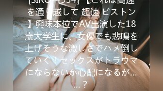 [SIRO-4934] 【これは高速を通り越して 超速 ピストン】興味本位でAV出演した18歳大学生に、女優でも悲鳴を上げそうな激しさでハメ倒していく！セックスがトラウマにならないか心配になるが……？