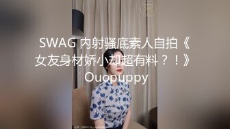 SWAG 内射骚底素人自拍《女友身材娇小却超有料？！》 Ouopuppy