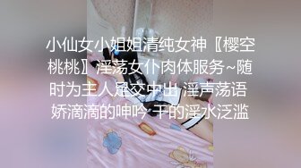 小仙女小姐姐清纯女神〖樱空桃桃〗淫荡女仆肉体服务~随时为主人足交中出 淫声荡语 娇滴滴的呻吟 干的淫水泛滥