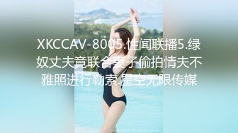 XKCCAV-8005.性闻联播5.绿奴丈夫竟联合妻子偷拍情夫不雅照进行勒索.星空无限传媒