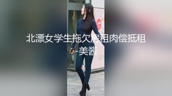 北漂女学生拖欠房租肉偿抵租-美酱