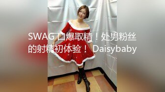 SWAG 口爆取精！处男粉丝的射精初体验！ Daisybaby