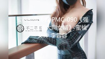 蜜桃影像传媒 PMC-090《强欲岳母觊觎大屌女婿》 蜜桃女神 李蓉蓉