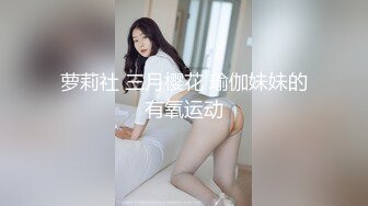 萝莉社 三月樱花 瑜伽妹妹的有氧运动