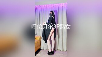 呼伦贝尔3P熟女