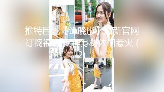 推特巨乳【谭晓彤】最新官网订阅福利 女神身材依旧惹火 (2)