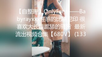 【自整理】OnlyFans——Babyrayxxx性感的比基尼印 很喜欢大长腿跪舔的骚货  最新流出视频合集【680V】 (133)