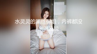 水灵灵的黑丝御姐，内裤都没来得及脱