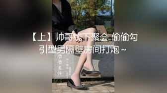 【上】帅哥线下聚会 偷偷勾引型男隔壁房间打炮～