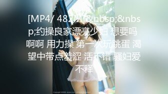 [MP4/ 482M]&nbsp;&nbsp;约操良家漂亮少妇 想要吗 啊啊 用力操 第一次玩跳蛋 渴望中带点羞涩 活不错 骚妇爱不释