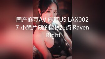 国产麻豆AV 麻豆US LAX0027 小憩片刻的巨根甜点 Raven Right