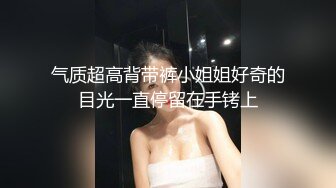 气质超高背带裤小姐姐好奇的目光一直停留在手铐上