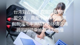 台湾复古四级 萱萱打真军性爱交友，真是个辣妹 浓密黑黝黝逼毛丰满精致肉体情欲沸腾啪啪骑乘抽插猛力碰撞