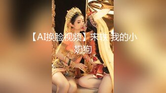 【AI换脸视频】宋轶 我的小奶狗