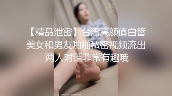 【精品泄密】台湾高颜值白皙美女和男友啪啪私密视频流出 两人对话非常有趣哦