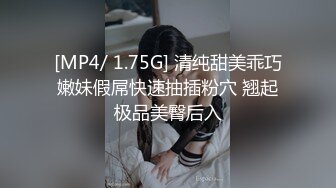 [MP4/ 1.75G] 清纯甜美乖巧嫩妹假屌快速抽插粉穴 翘起极品美臀后入