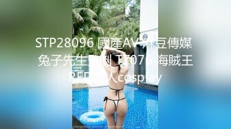 STP28096 國產AV 麻豆傳媒 兔子先生監制 TZ076 海賊王RED同人cosplay