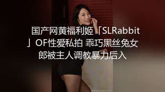 ✨国产网黄福利姬「SLRabbit」OF性爱私拍 乖巧黑丝兔女郎被主人调教暴力后入