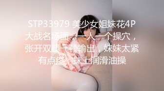 STP33979 美少女姐妹花4P大战名场面，一人一个操穴，张开双腿一顿输出，妹妹太紧有点疼，抹上润滑油操