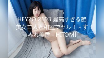 HEYZO 2193 最高すぎる艶美女二人と和室でヤル！ - すみれ美香 - HITOMI