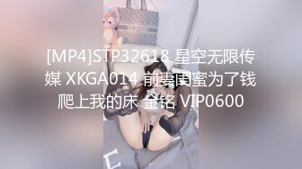 [MP4]STP32618 星空无限传媒 XKGA014 前妻闺蜜为了钱爬上我的床 金铭 VIP0600