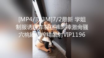 [MP4/383M]7/2最新 学姐制服诱惑炸裂裆裤肉棒激肏骚穴桃瞬间榨精飙射VIP1196