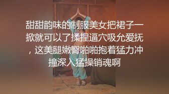 甜甜韵味的制服美女把裙子一掀就可以了揉捏逼穴吸允爱抚，这美腿嫩臀啪啪抱着猛力冲撞深入猛操销魂啊