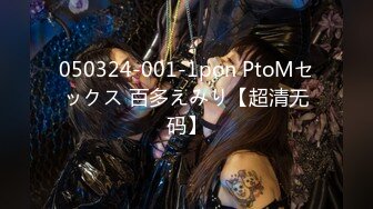 050324-001-1pon PtoMセックス 百多えみり【超清无码】