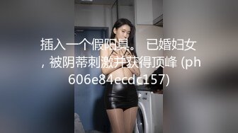 插入一个假阳具。 已婚妇女，被阴蒂刺激并获得顶峰 (ph606e84ecdc157)