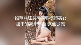 -约草网红女神兼职模特美女 被干的高潮不断 欲仙欲死