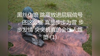 黑丝伪娘 跳蛋放进屁屁信号，还这么强 真是步步为营 步步发情 突突机真的会让人雌堕 (1)