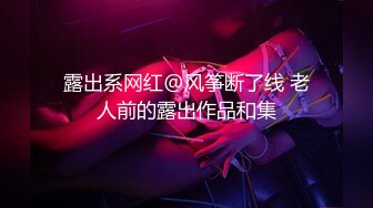 露出系网红@风筝断了线 老人前的露出作品和集