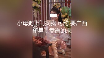 小母狗上门找我 可约 要广西单男，靠谱的来