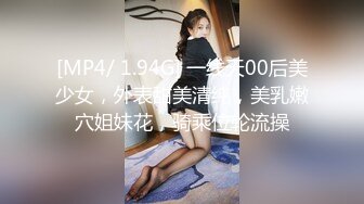 [MP4/ 1.94G] 一线天00后美少女，外表甜美清纯，美乳嫩穴姐妹花，骑乘位轮流操