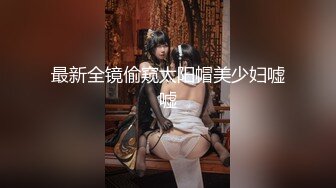 最新全镜偷窥太阳帽美少妇嘘嘘