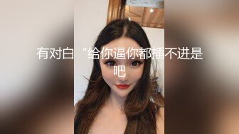 有对白“给你逼你都插不进是吧