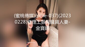 (蜜桃傳媒)(pme-037)(20230228)修理工狠操騷貨人妻-金寶娜