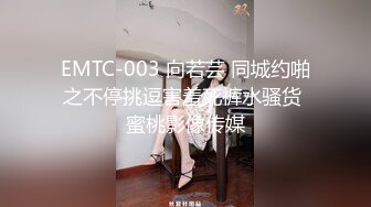 EMTC-003 向若芸 同城约啪之不停挑逗害羞死裤水骚货 蜜桃影像传媒