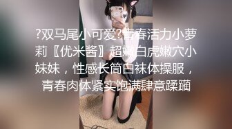 ?双马尾小可爱?青春活力小萝莉〖优米酱〗超嫩白虎嫩穴小妹妹，性感长筒白袜体操服，青春肉体紧实饱满肆意蹂躏