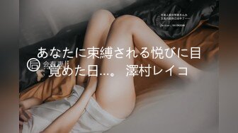 あなたに束縛される悦びに目覚めた日…。 澤村レイコ