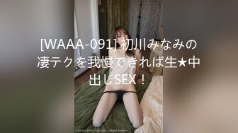 [WAAA-091] 初川みなみの凄テクを我慢できれば生★中出しSEX！