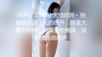 [MP4/ 1.55G] 无情的屌丶抽搐妹返场，玩的很开，跳蛋大黑牛伺候，骑乘姿势爆操，深插撞击啪啪声