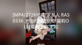 [MP4/272MB]皇家華人 RAS0336 上司の性愛玩物 蘿莉OL騎乘搖上位 尤莉